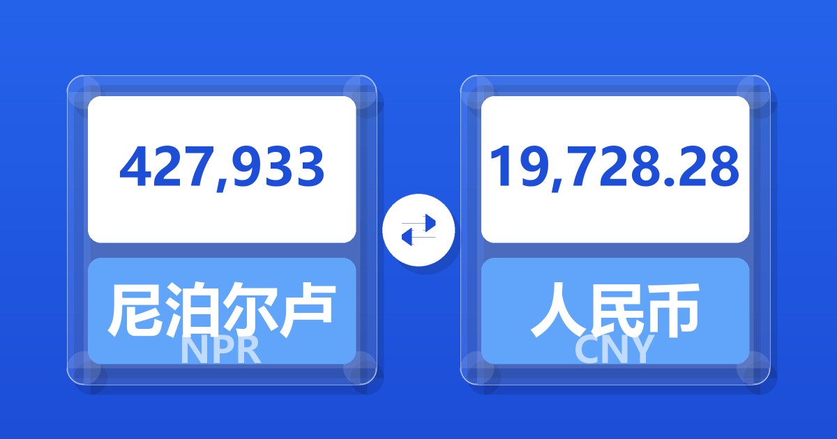 427,933尼泊尔卢比兑人民币
