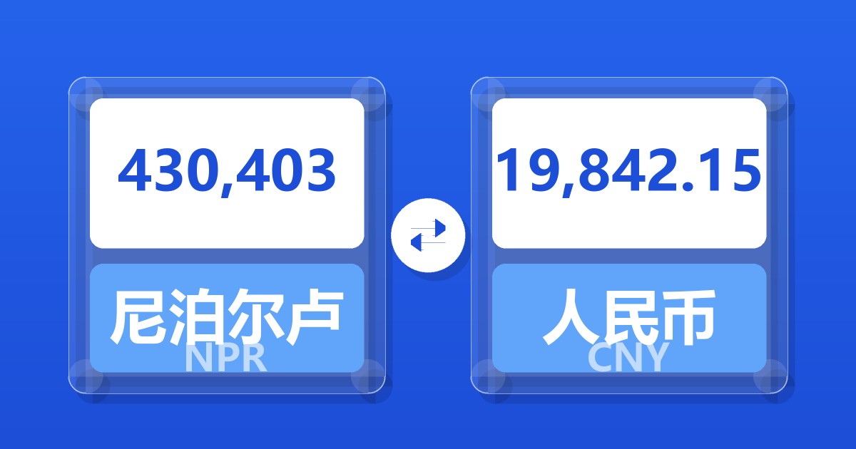 430,403尼泊尔卢比兑人民币
