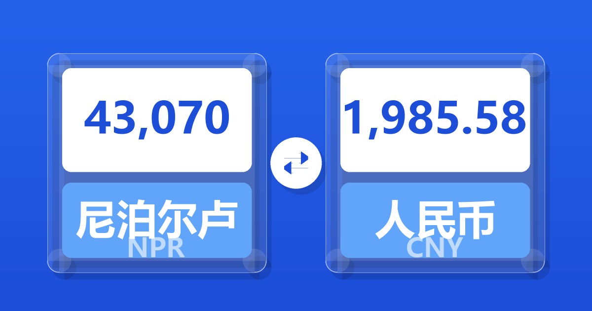 43,070尼泊尔卢比兑人民币