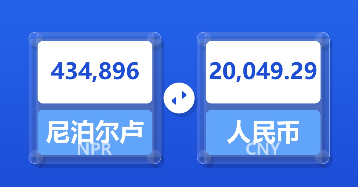 434,896尼泊尔卢比兑人民币