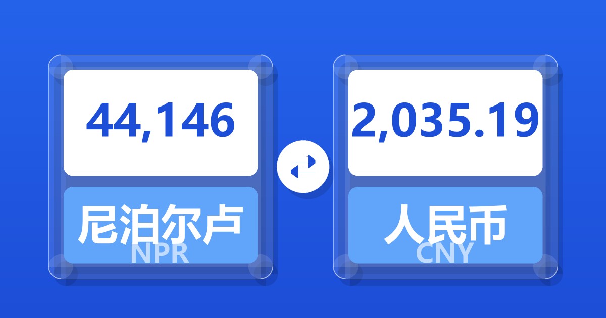 44,146尼泊尔卢比兑人民币