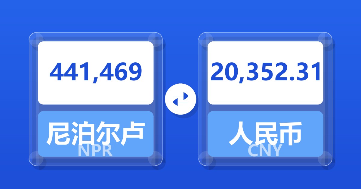 441,469尼泊尔卢比兑人民币