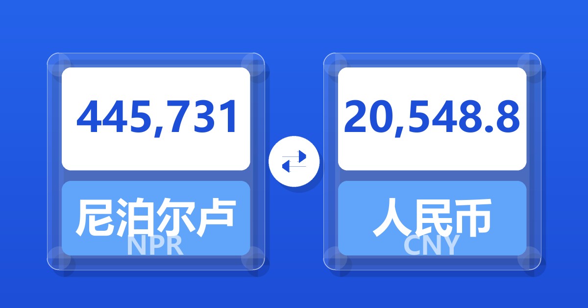 445,731尼泊尔卢比兑人民币