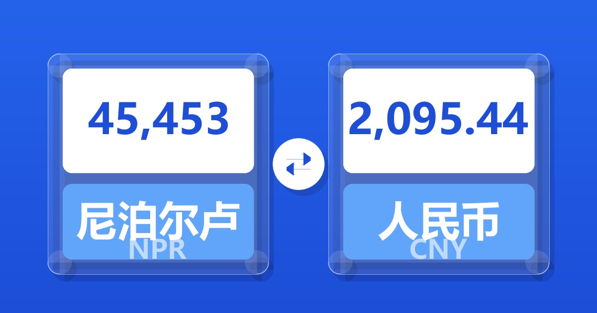 45,453尼泊尔卢比兑人民币