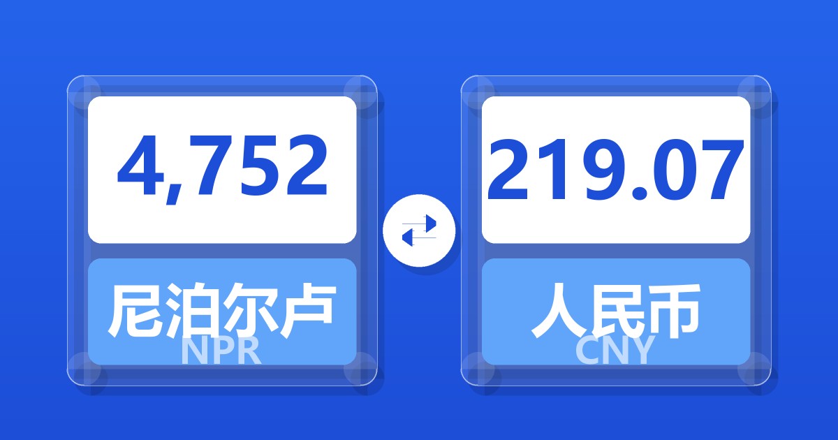 4,752尼泊尔卢比兑人民币