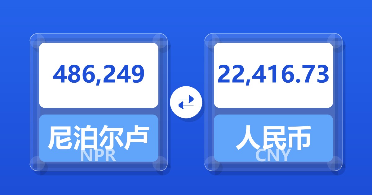 486,249尼泊尔卢比兑人民币