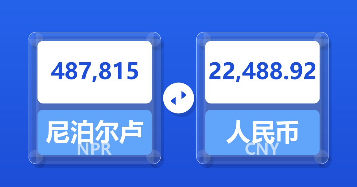 487,815尼泊尔卢比兑人民币