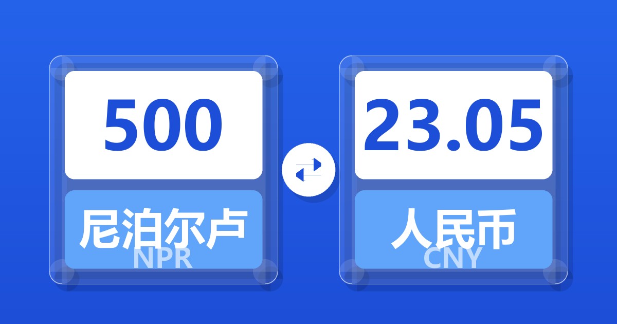 500尼泊尔卢比兑人民币