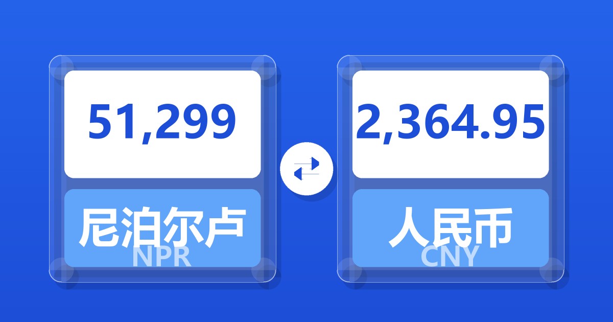 51,299尼泊尔卢比兑人民币