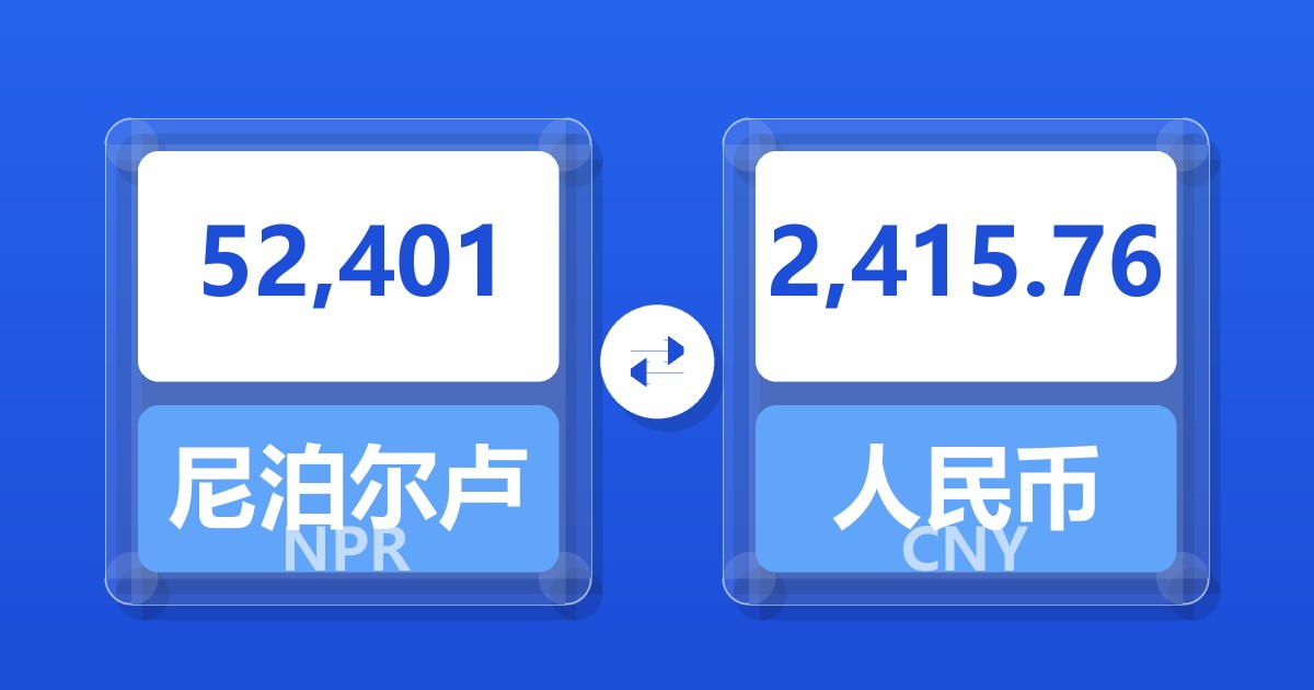 52,401尼泊尔卢比兑人民币