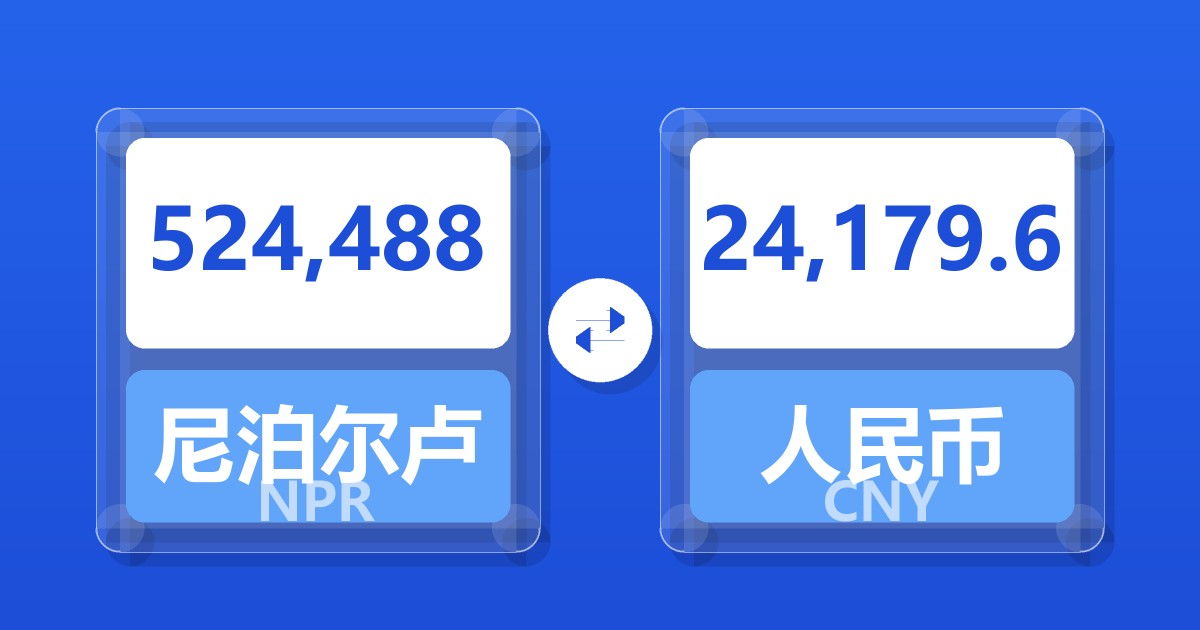 524,488尼泊尔卢比兑人民币