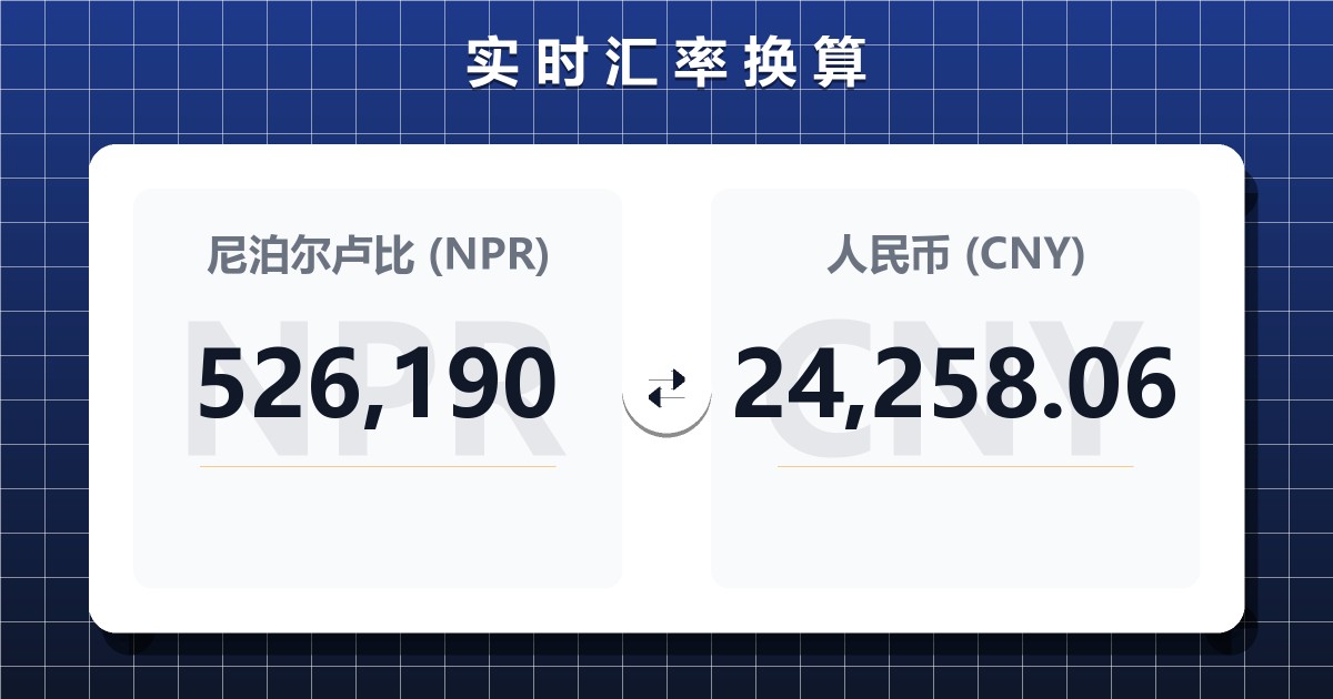 526,190尼泊尔卢比兑人民币