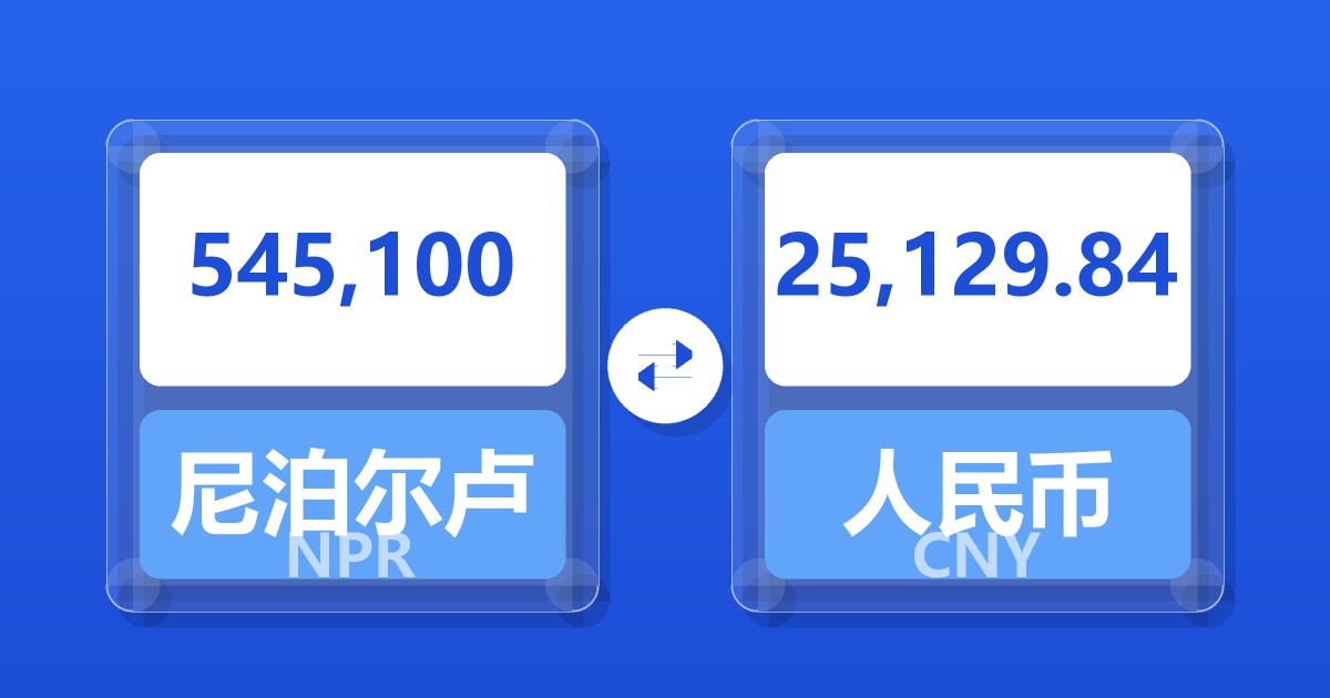 545,100尼泊尔卢比兑人民币