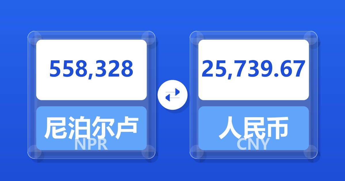 558,328尼泊尔卢比兑人民币