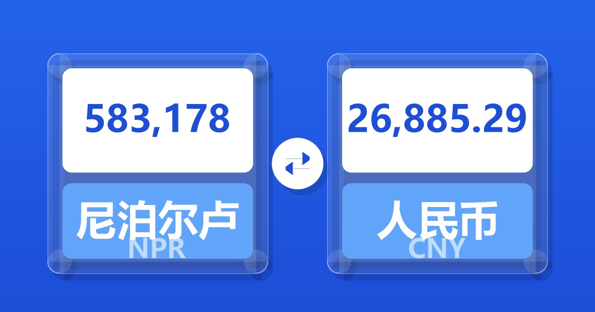583,178尼泊尔卢比兑人民币