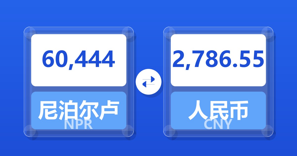 60,444尼泊尔卢比兑人民币