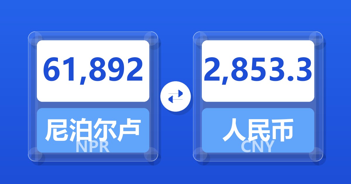 61,892尼泊尔卢比兑人民币