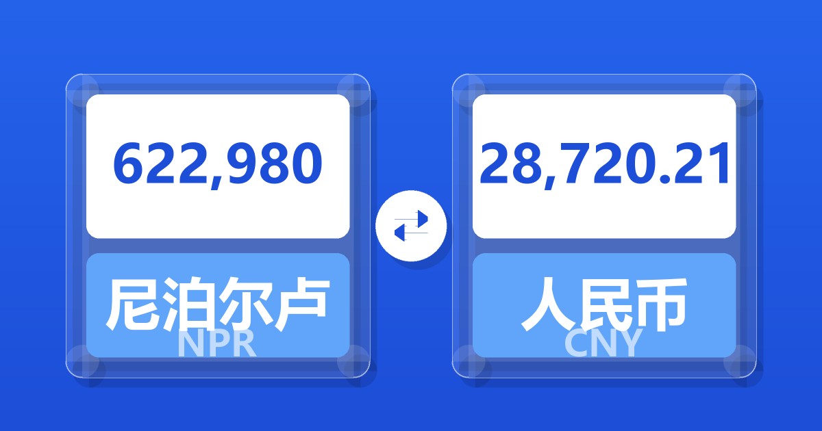 622,980尼泊尔卢比兑人民币