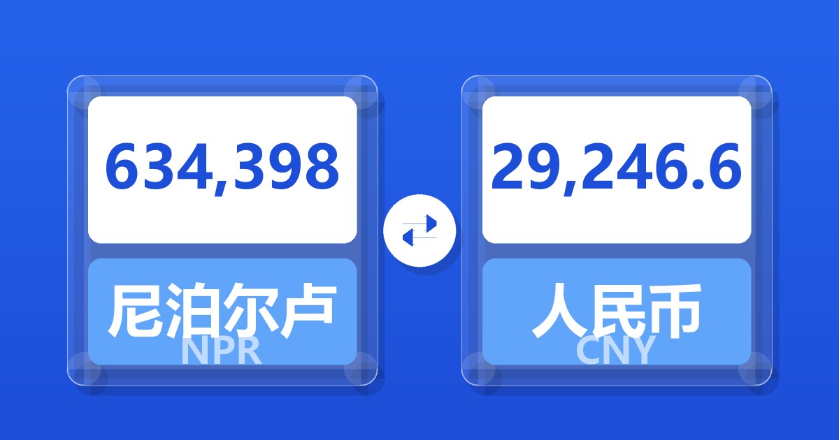 634,398尼泊尔卢比兑人民币