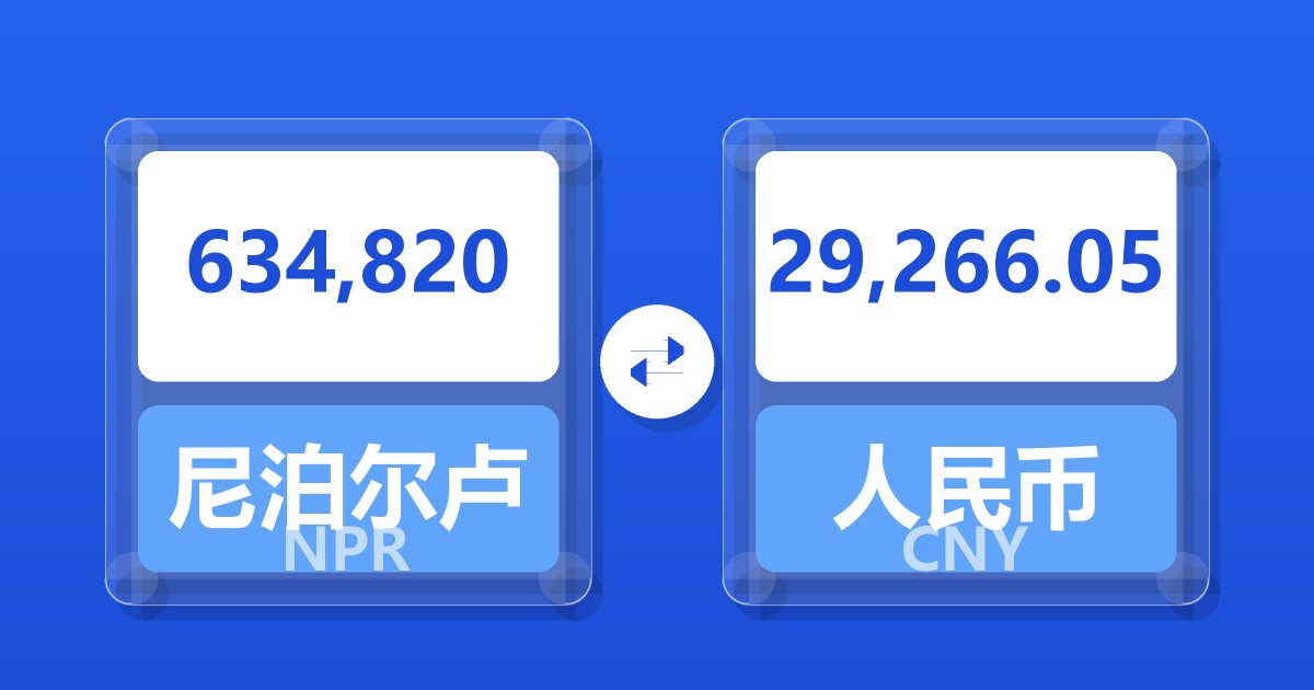 634,820尼泊尔卢比兑人民币