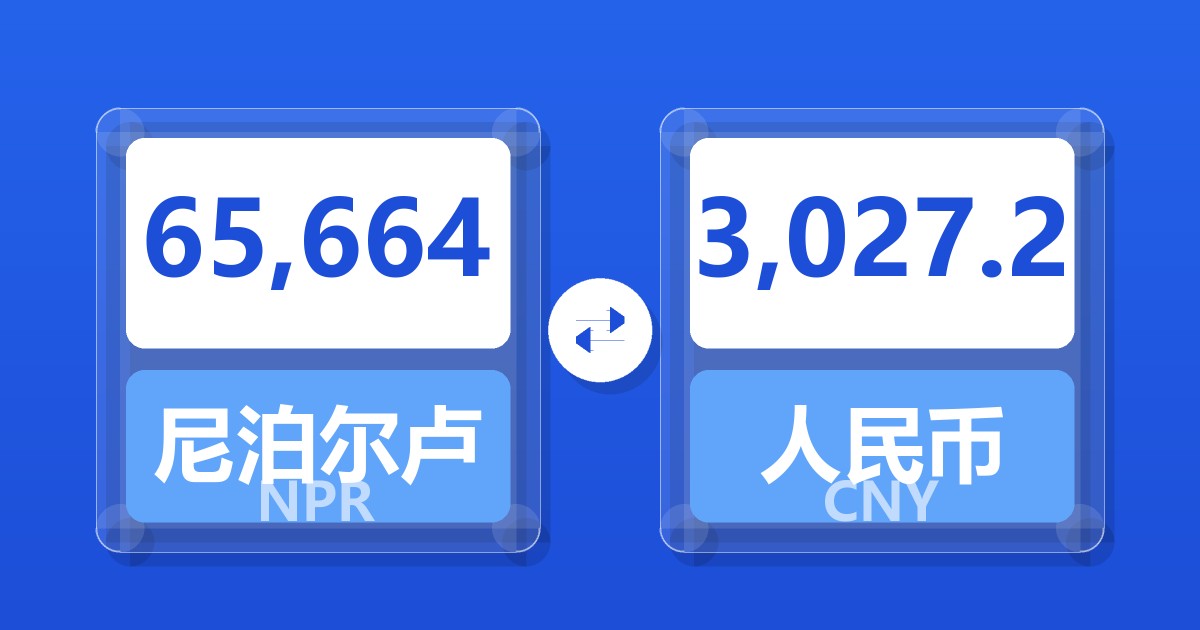 65,664尼泊尔卢比兑人民币