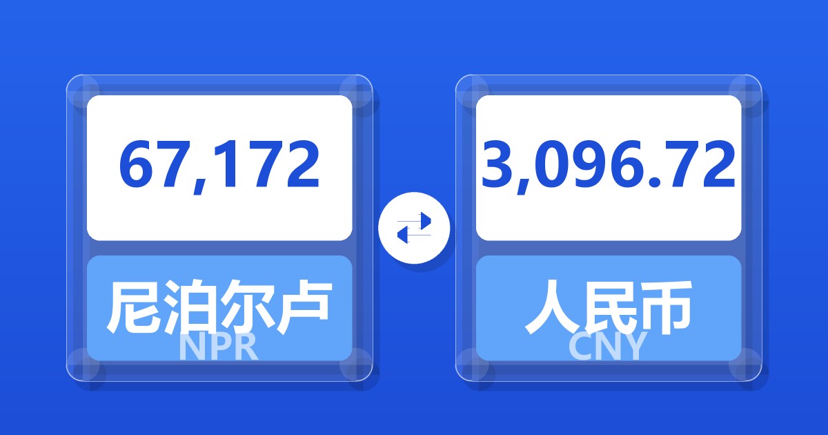 67,172尼泊尔卢比兑人民币
