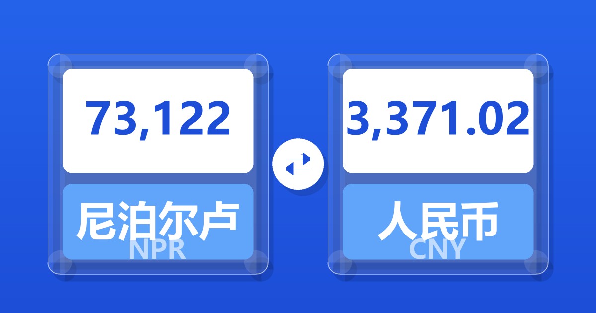 73,122尼泊尔卢比兑人民币