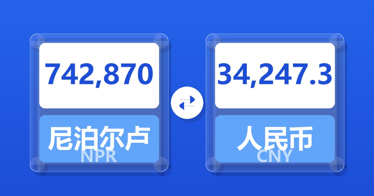 742,870尼泊尔卢比兑人民币