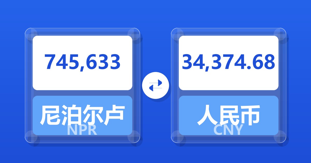 745,633尼泊尔卢比兑人民币