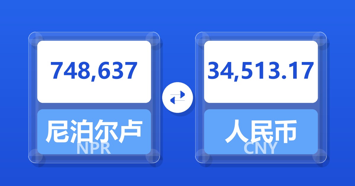 748,637尼泊尔卢比兑人民币
