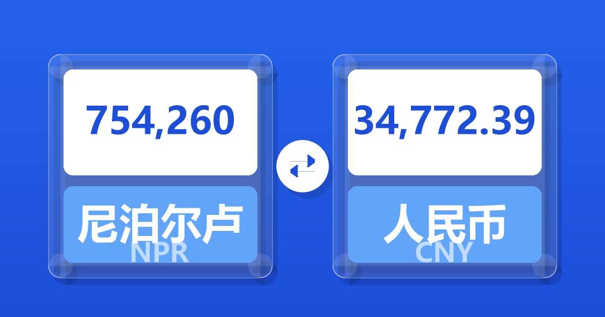 754,260尼泊尔卢比兑人民币