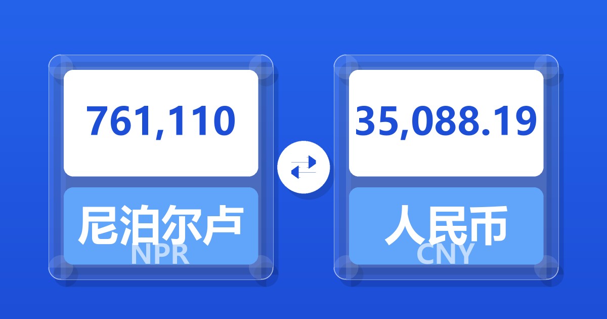 761,110尼泊尔卢比兑人民币