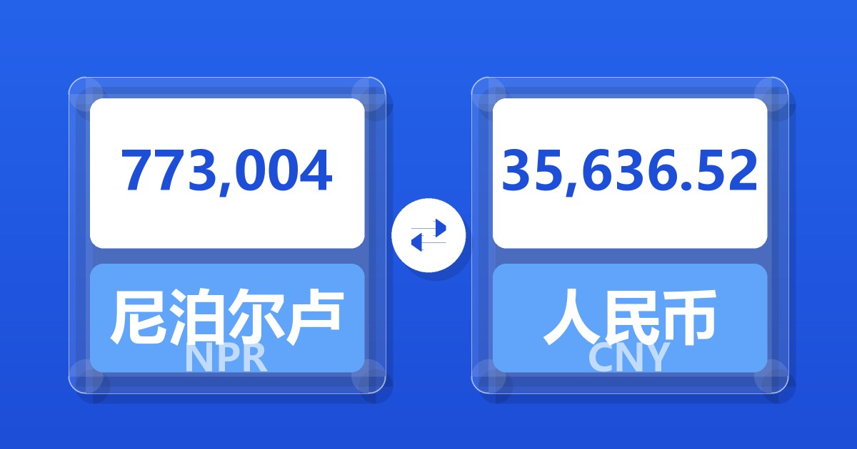 773,004尼泊尔卢比兑人民币