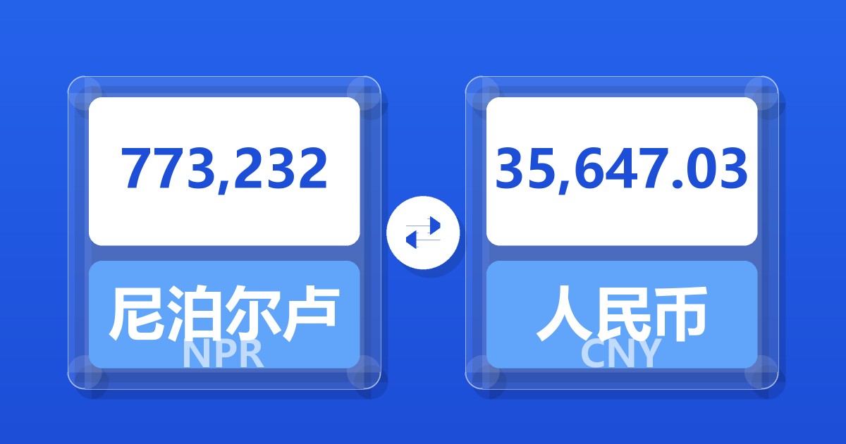 773,232尼泊尔卢比兑人民币