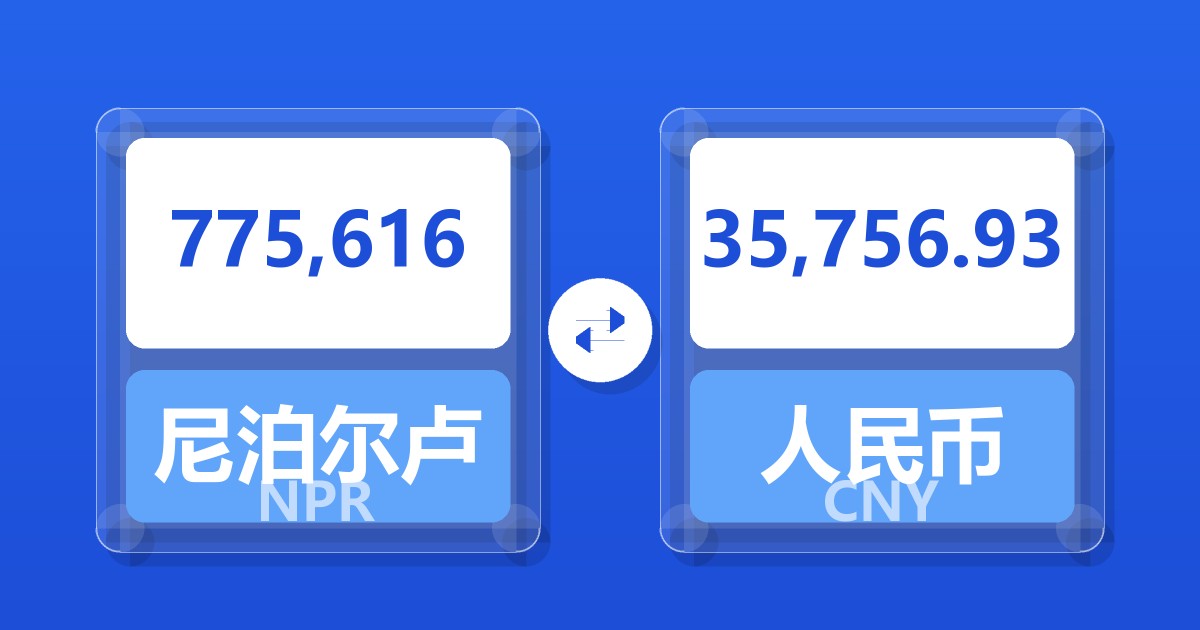 775,616尼泊尔卢比兑人民币