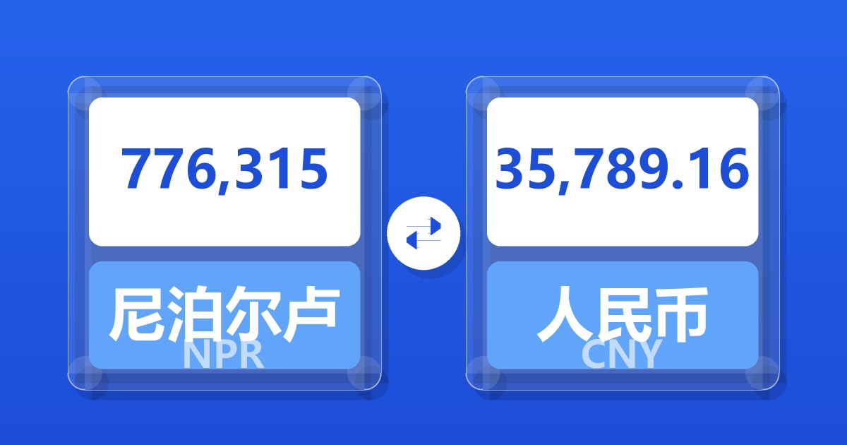 776,315尼泊尔卢比兑人民币