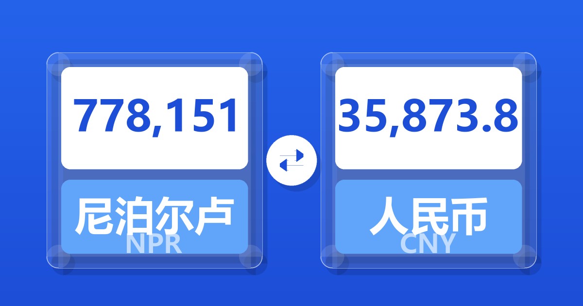 778,151尼泊尔卢比兑人民币