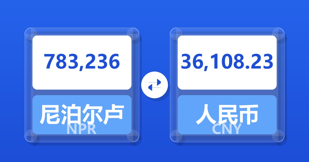 783,236尼泊尔卢比兑人民币