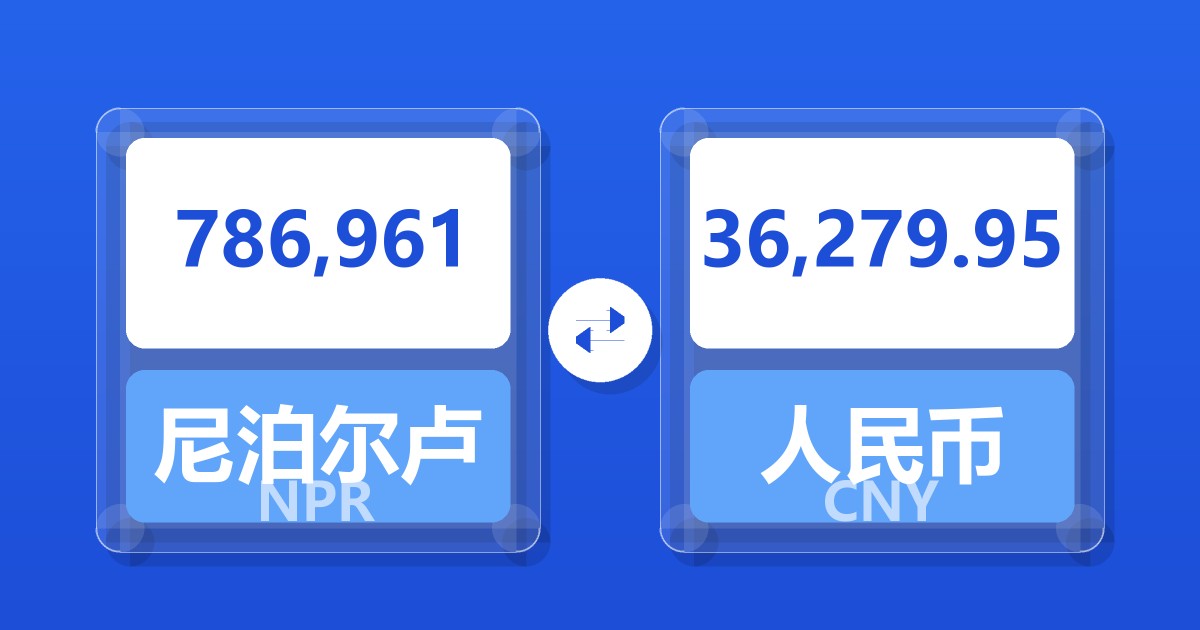 786,961尼泊尔卢比兑人民币