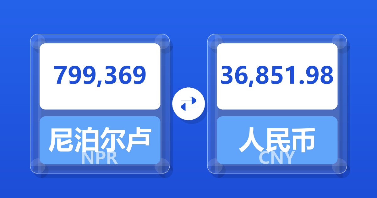 799,369尼泊尔卢比兑人民币