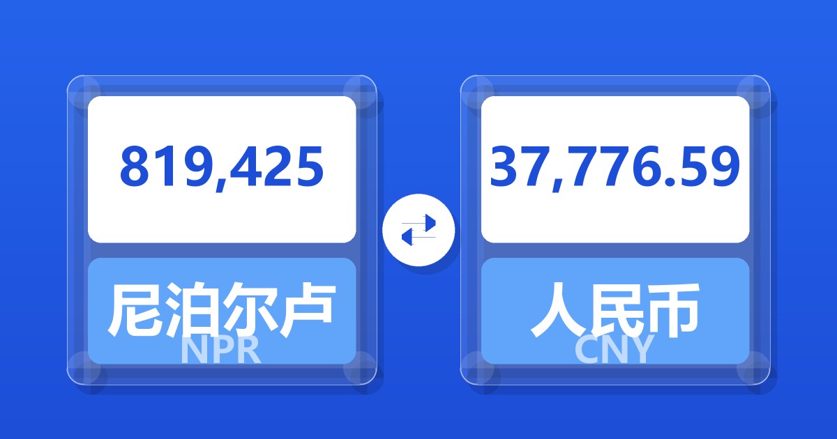 819,425尼泊尔卢比兑人民币