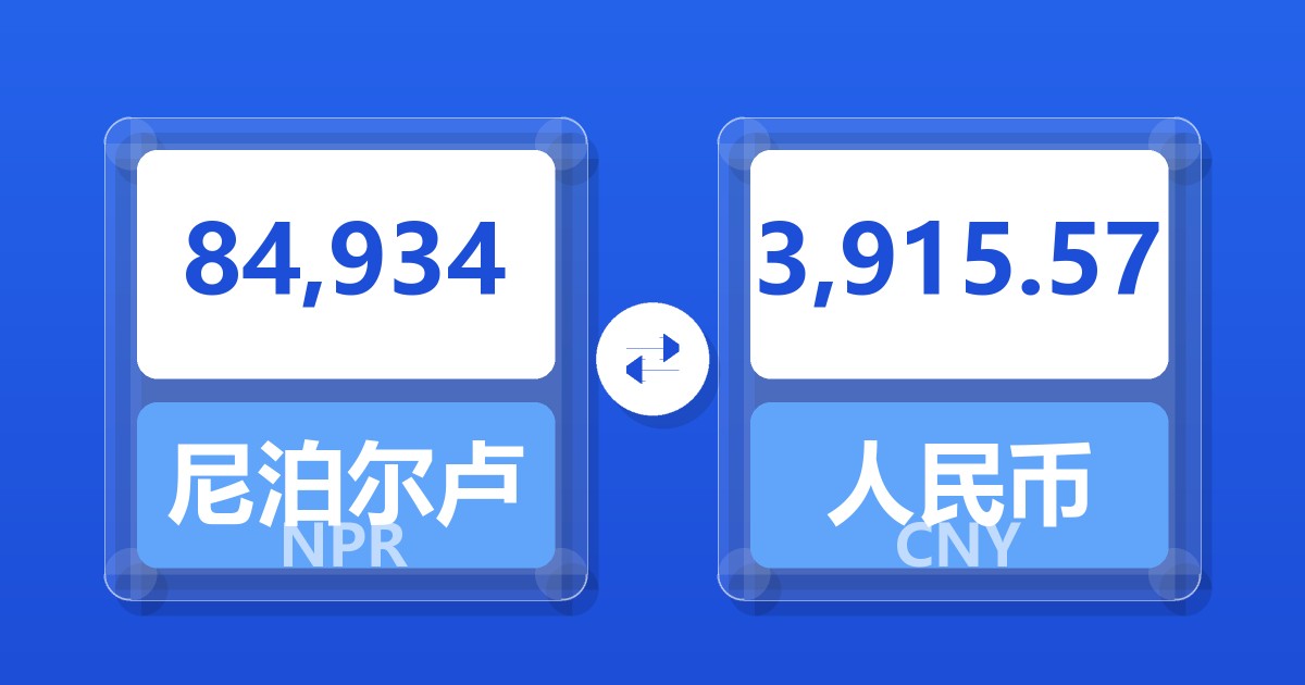 84,934尼泊尔卢比兑人民币
