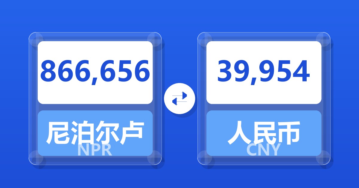 866,656尼泊尔卢比兑人民币