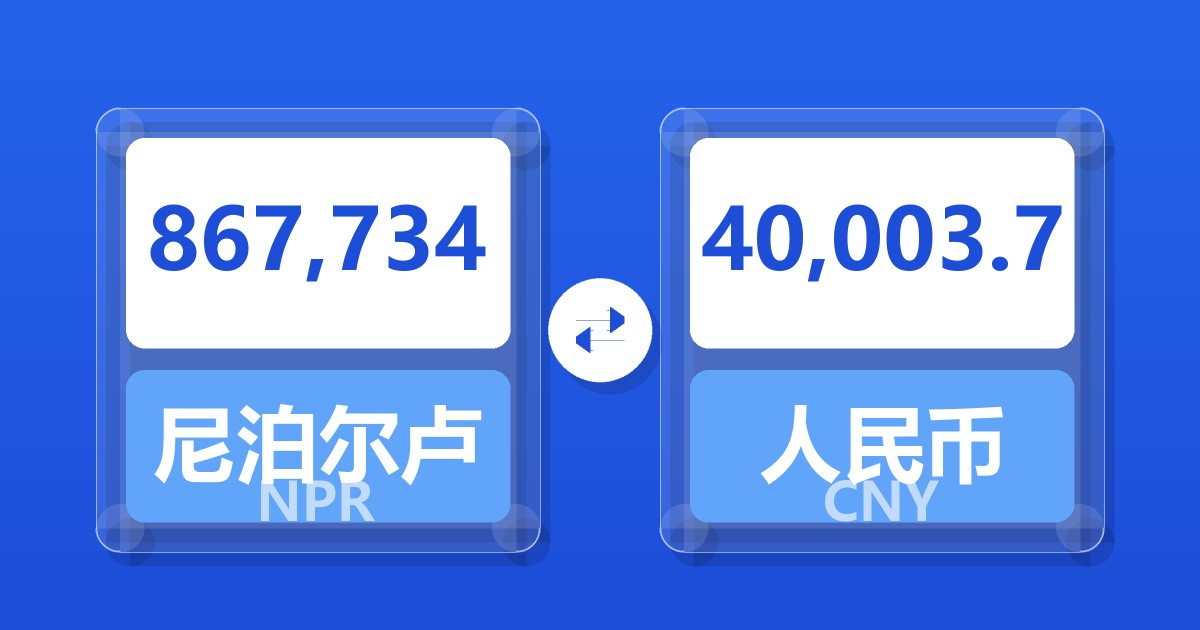 867,734尼泊尔卢比兑人民币