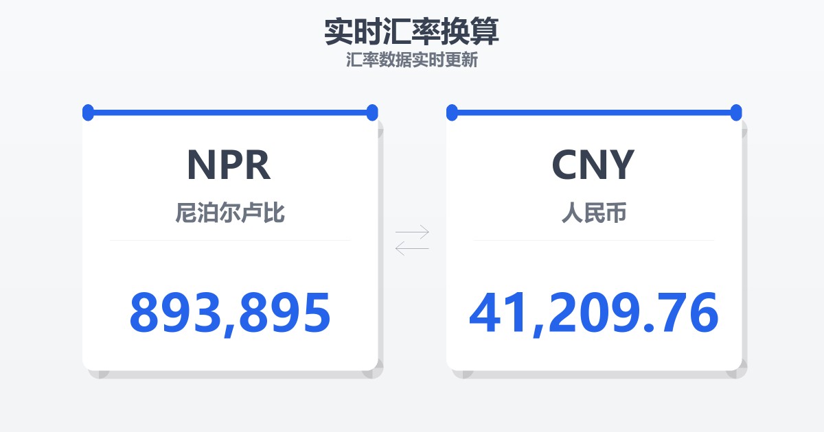 893,895尼泊尔卢比兑人民币