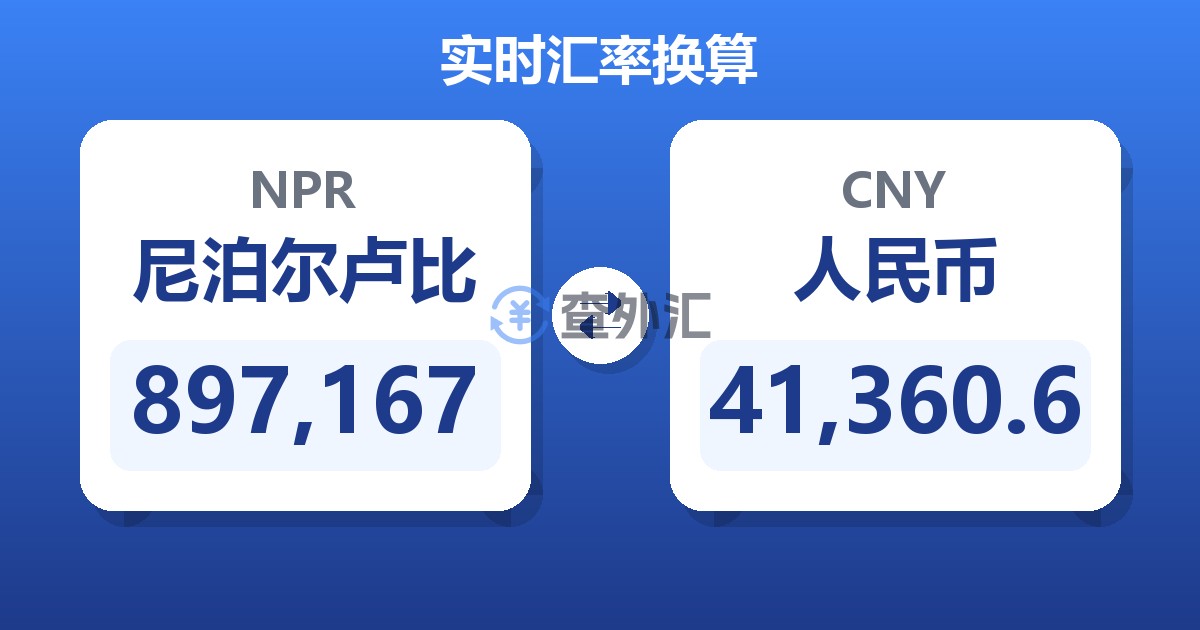 897,167尼泊尔卢比兑人民币