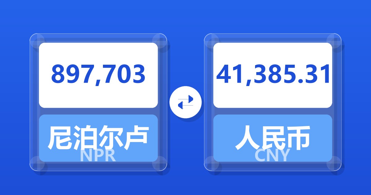 897,703尼泊尔卢比兑人民币