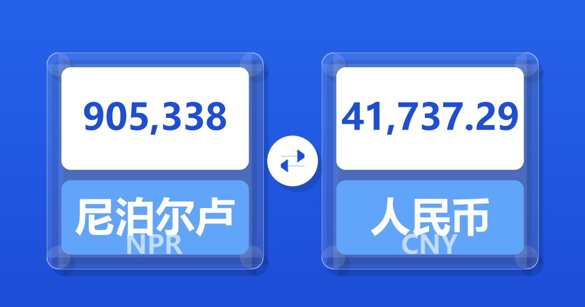 905,338尼泊尔卢比兑人民币
