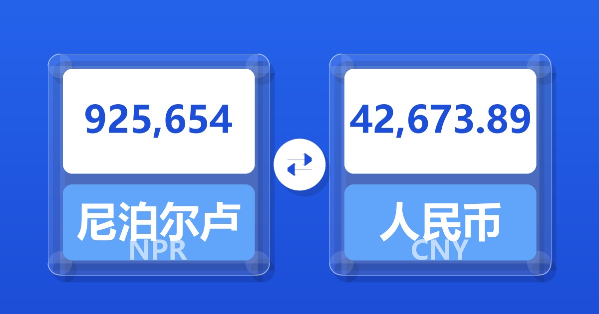 925,654尼泊尔卢比兑人民币