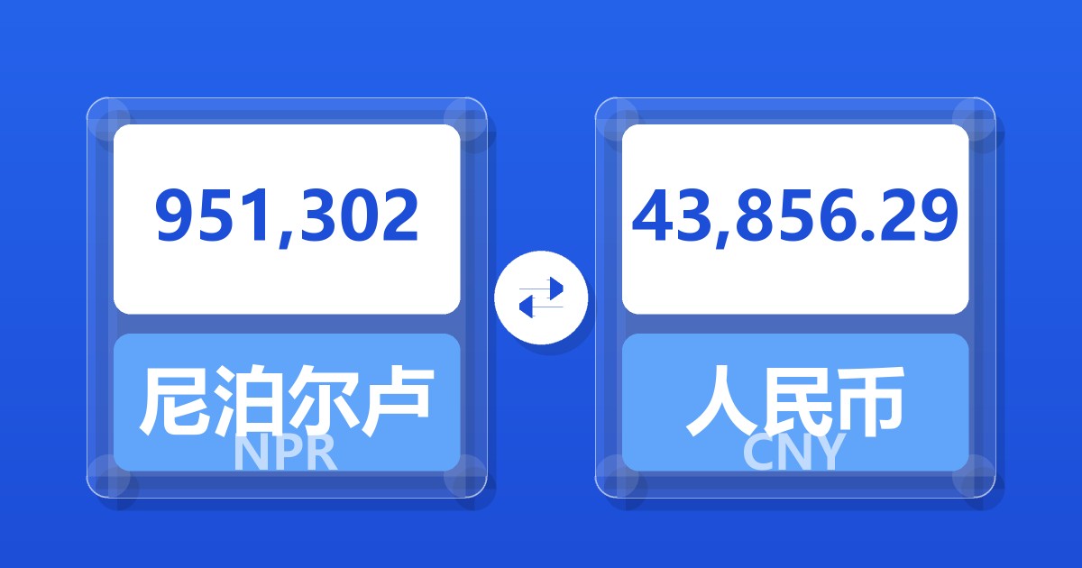 951,302尼泊尔卢比兑人民币